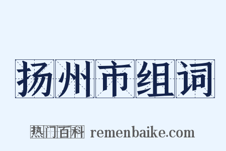 扬州市组词是什么意思的图片